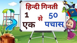 Hindi Counting 1 to 50  Counting in Hindi  Numbers 1 to 50  Numbers in Hindi हिंदी गिनती १ से ५० [upl. by Teirtza]