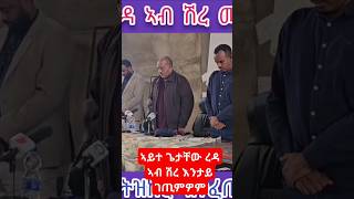 ጌታቸው ረዳ ኣብ ሽረ ኣኼባ እንታይ ገጢምዎም ቀንዲ ቀስቃሲ መን እዩpresident Getachew Reda in shire ☝️ [upl. by Roseann]