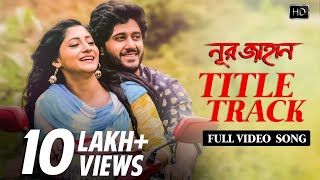 Noor Jahaan নূর জাহান  Title Track  Adrit  Puja  Raj  Lagnajita  Savvy  Raj ChakrabortySVF [upl. by Bayly]