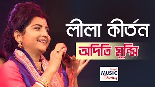 লীলা কীর্তন Leela Kirtan  Aditi Munshi  Basanta Utsav 2019  Iman Sangeet Academy [upl. by Denys751]