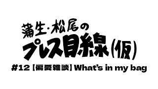 蒲生・松尾のプレス目線仮 12【偏愛雑談】What’s in my bag [upl. by Evets834]