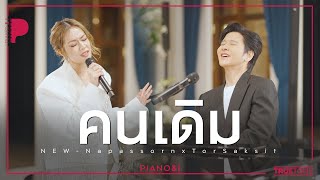 คนเดิม  นิว นภัสสร x TorSaksit Piano amp i Live [upl. by Soutor168]