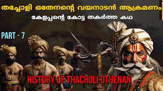 തച്ചോളി ഒതേനൻ്റെ വയനാട് ആക്രമണം  Thacholi othenan history  In malayalam  PT 7 [upl. by Sirdna]