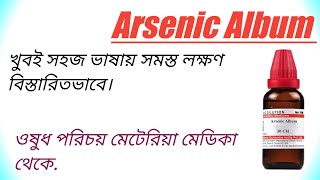 আর্সেনিক অ্যালবাম হোমিওপ্যাথি ওষুধ। Arsenic album homeopathic medicine in bengali। ওষুধ পরিচয়। [upl. by Airetas]