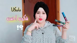 3 ماسكارا رموش من ايصونص 👁️👁️ mascara essence mascara extrême mascara Big lash  mascara princesse [upl. by Nosrac]