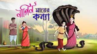 নাগিন মায়ের কন্যা  BANGLA GOLPO  THAKURMAR JHULI  RUPKOTHAR GOLPO  SSOFTOONS [upl. by Ilat311]