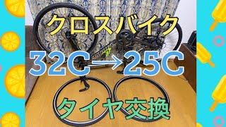 クロスバイク タイヤ 700x32cから25cに交換してみた 太さ比較あり [upl. by Hakaber]