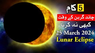 Lunar Eclipse K Waqat 5 Galti Kabhi na Karna Chand Garhan Chandra Grahan 25 March 2024 Mehrban Ali [upl. by Dnalsor]