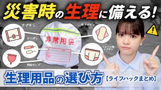 【災害時に生理が来たらどうする？】生理用品の選び方amp備蓄方法ナプキンの代わりになるもの！ [upl. by Ativ]