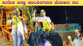 ಸುರೇಶ ಅಣ್ಣಾ ಹಾಲಶಿರಗೂರ ಡೋಳಿನ ಪದ Suresh Anna hallasiragura dollia pada🎌 halappa Pujari YouTube channel [upl. by Lowery522]