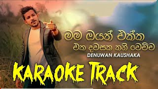 Mama Oyath Ekka Eka Dawasaka මම ඔයත් එක්ක එක දවසක තනි වෙච්ච  Karaoke Track  Denuwan Kaushaka [upl. by Eatton]