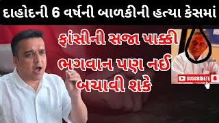 Dahod News દાહોદની ઘટનામાં 1700 પાનાની ચાર્જશીટ દાખલ [upl. by Yahsel]