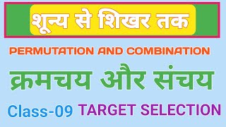 क्रमचय एवं संचयPermutation and CombinationClass09lakshyaclasses [upl. by Anairdna400]