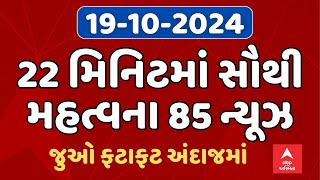 Fatafat News LIVE  22 મિનિટમાં જુઓ આજના સૌથી મહત્વના 85 સમાચાર  ABP Asmita LIVE [upl. by Jenine]