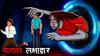 पाताल लक्षाद्वार  Patal Lakshya Dwar  Hindi Kahaniya Stories in Hindi Horror Stories in Hindi [upl. by Couq287]