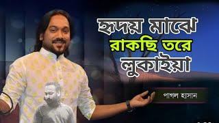 Dui Diner Songsari  Pagol Hasan  দুইদিনের সংসারী  পাগল হাসান  New Bangla Song 2024 [upl. by Milburr507]