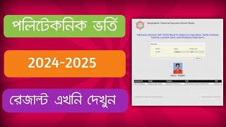 🔥How to check Diploma admission result20425Polytechnic Admission Result check 2024  BTEB [upl. by Malvina]