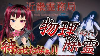 【 近畿霊務局 】ホラゲー⁉幽霊を物理的に除霊するぅ‼️🐉🔥【～前編～】 [upl. by Lempres]