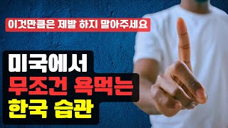 미국에서 손가락질 받기 딱 좋은 한국 습관 미국 매너 미국 문화 [upl. by Notsle]