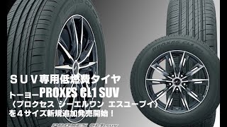 【追加発売】SUV専用低燃費タイヤ、トーヨーPROXES CL1 SUV、4サイズ追加で新規発売開始！ [upl. by Axe11]