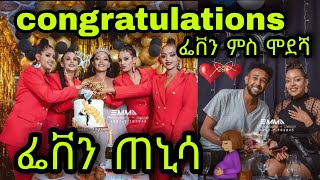 🚨ፌቨን ጠኒሳ🤰🏽congratulations ፌቨን ምስ ሞደሻ Feven Sahle amp Amanuel Solomon Modosha [upl. by Blackman647]