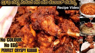 PERFECT CRYSPY CHICKEN KABAB Recipe SECRET From GFC Krishnappa  kannada recipes [upl. by Leverick890]