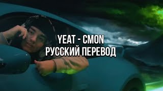 Yeat  CMON Русский перевод [upl. by Nich247]