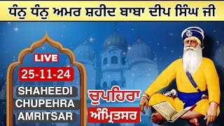 251124 Chupehra Shaheeda Sahib Baba Deep Singh Ji  ਚੁਪਹਿਰਾ ਸ਼ਹੀਦਾਂ ਸਾਹਿਬ [upl. by Morel]