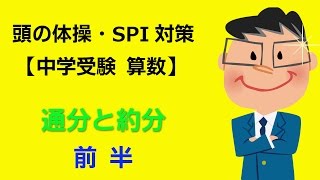 算数 小学生 中学受験 算数 【通分と約分】 前半 [upl. by Aenat]