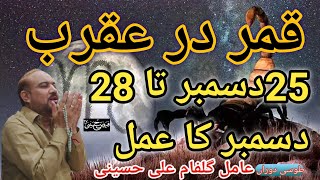 25 December Ta 28 December ka wazifa  Kamar dar agharb  Jaffar Gulfam Ali Hussaini [upl. by Ahsercul]