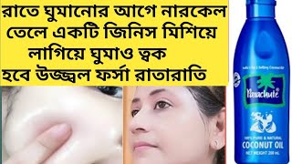 রাতে ঘুমানোর আগে নারকোল তেলে একটি জিনিস মিশিয়ে লাগাও ত্বক ফর্সা উজ্জ্বল হবেCoconut Oil Winter care [upl. by Enimrac]