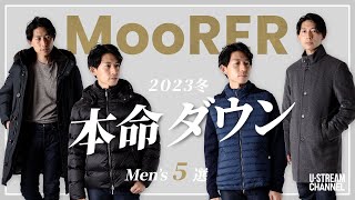 【ムーレー】ダウンの最高峰 ”MooRER” 2023 冬の５選 徹底比較レビュー！ [upl. by Adnirb]