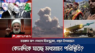 হিজবুল্লাহ পরাজয় মেনে নিবে কোনদিকে মধ্যপ্রাচ্য পরিস্থিতি  Hezbollah Next Move  Israel  JamunaTV [upl. by Jalbert921]