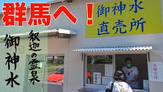 突然思い立って群馬県までドライブ 「釈迦の霊泉」の御神水を購入 [upl. by Kristos225]