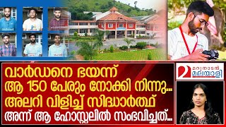 ഒറ്റുകൊടുക്കാന്‍ സഹപാഠി വിളിച്ചുഒന്നുമറിയാതെ സിദ്ധാര്‍ത്ഥ് ഇറങ്ങി  Sidharath  Pookode [upl. by Eramal215]