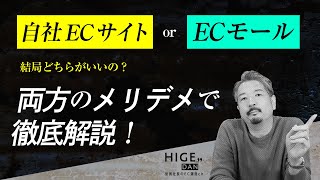 自社ECサイトとモールECサイトの違いを徹底解説！結局どちらがいいの？ [upl. by Marnia891]