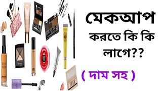 Makeup Korte Ki Ki Lage  মেকআপ করতে কি কি লাগে  Makeup Starter kit For Beginners [upl. by Haral]