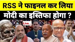 Live  RSS ने फाइनल कर लिया मोदी का इस्तिफा होगा देखिये श्याम गिरी के साथ [upl. by Weed645]