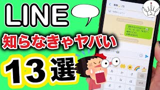 【LINE】全部使えてる？トークの神ワザ＆裏技１３選✨ [upl. by Dlorrej]