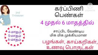 second trimester food list in tamil4 to 6 month pregnancy food chart in tamil [upl. by Iznik]