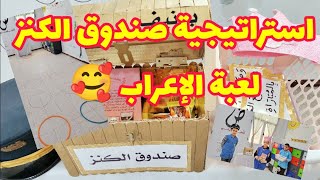 استراتيجية صندوق الكنز إعراب جمل لعبة مسلية ومفيدة 🥰 [upl. by Otreblaug720]