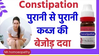 क़ब्ज़ constipationकी होमियोपैथिक में राम बाड़ दवा । homoeopathy viral doctor ayurveda health [upl. by Reider]