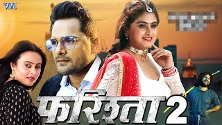 Movie  फरिश्ता 2  Farishta 2  Khesari Lal Yadav  Megha Shree  Superhit Bhojpuri Movie 2024 [upl. by Cordalia]