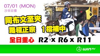 【賽馬鍊金術​​ 2324 EP49】 WinTV 賽日推介  同布文至夾 路程正宗 1檔補中 全日重心 R2 x R6 x R11 [upl. by Garrek]