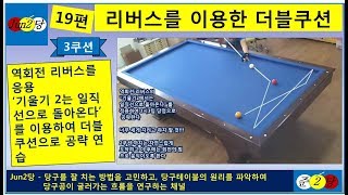 준2당구 19편  리버스를 이용한 더블쿠션 연습  3쿠션  준2당 공당당 jun2당 준이당구 [upl. by Meter202]