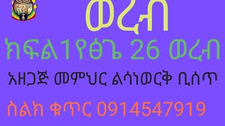 አንደኛ እሁድ የዘመነ ፅጌ ወረብ [upl. by Jenne869]