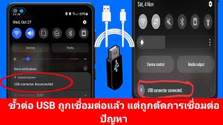 วิธีแก้ไขปัญหาการเชื่อมต่อ USB ของ Samsung ที่ถูกตัดการเชื่อมต่อ ขั้นตอนใหม่ [upl. by Leksehcey]