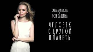 Саша Алмазова и Non Cadenza  Человек с другой планеты  NEW [upl. by Caves]