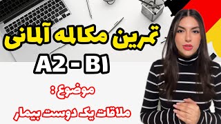 تقویت مکالمه آلمانی  سطح A2B1 [upl. by Ainaled522]