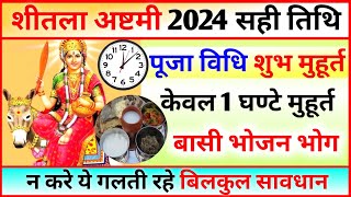 Shitala Ashtami Kab Hai Sheetala Ashtami Date 2024 शीतला अष्टमी पूजा विधि शुभ मुहूर्त Basoda Kab [upl. by Ennyleuqcaj532]